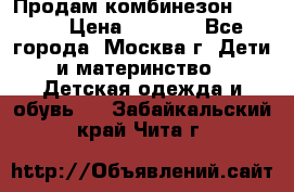Продам комбинезон chicco › Цена ­ 3 000 - Все города, Москва г. Дети и материнство » Детская одежда и обувь   . Забайкальский край,Чита г.